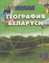 География 10 класс атлас Белкартография