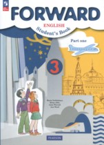 Английский язык 3 класс Forward Вербицкая М.В.