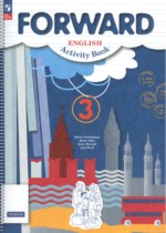 Английский язык 3 класс рабочая тетрадь Forward Вербицкая М.В.