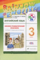 Английский язык 3 класс лексико-грамматический практикум rainbow Афанасьева О.В. 