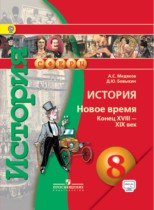 История Новое время 8 класс Медяков Бовыкин 