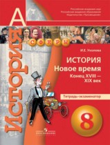 История 8 класс Уколова тетрадь-экзаменатор