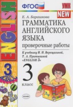 Английский язык 3 класс проверочные работы Барашкова Е.А. (к Верещагиной)