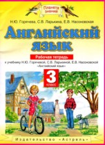 Английский язык 3 класс рабочая тетрадь Горячева Н.Ю.