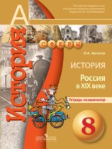 История 8 класс Артасов (Россия в XIX веке) тетрадь-экзаменатор