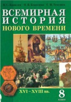 История Нового времени 8 класс Кошелев