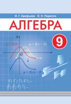 Алгебра 9 класс Арефьева И.Г.  