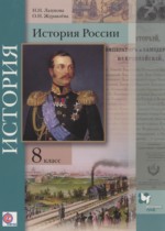 История России 8 класс Лазукова Н.Н. 