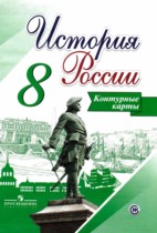 История России 8 класс контурные карты Тороп В.В.