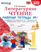 Литературное чтение 1 класс рабочая тетрадь Тихомирова (в 2-х частях)