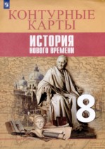 История Нового времени 8 класс контурные карты Лазарева А.В. 