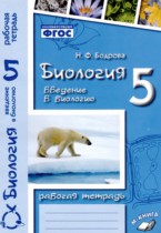 Введение в биологию 5 класс рабочая тетрадь Бодрова Н.Ф. 