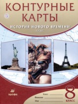 История нового времени.XIX век 8 класс контурные карты Приваловский А.Н.