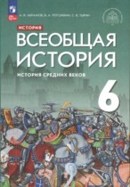 Всеобщая история 6 класс Абрамов А.В.