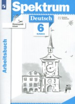 Немецкий язык 6 класс рабочая тетрадь Бажанов А.Е 