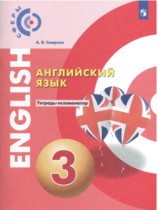 Английский язык 3 класс тетрадь-экзаменатор Смирнов А.В. 