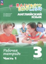 Английский язык 3 класс рабочая тетрадь Афанасьева О.В.  